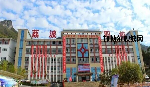 荔波中等職業(yè)學(xué)校2020年報(bào)名條件、招生要求、招生對(duì)象