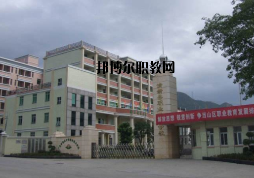 清新職業(yè)技術(shù)學(xué)校怎么樣、好不好
