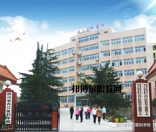 內(nèi)江醫(yī)科學(xué)校2020年報(bào)名條件、招生要求、招生對(duì)象