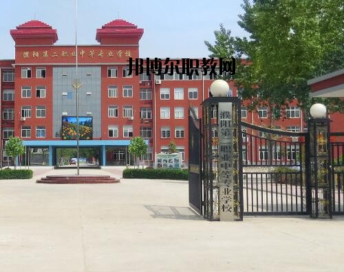 濮陽第二職業(yè)中等專業(yè)學(xué)校怎么樣、好不好