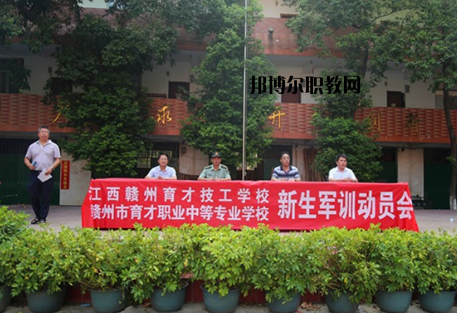 贛州育才職業(yè)中等專業(yè)學(xué)校2020年報名條件、招生要求、招生對象