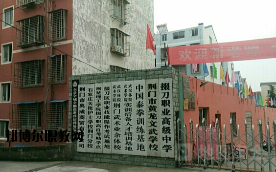 荊門掇刀職業(yè)高級(jí)中學(xué)2020年報(bào)名條件、招生要求、招生對(duì)象