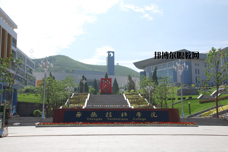 承德工業(yè)學(xué)校怎么樣、好不好
