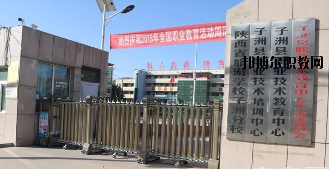 子洲職業(yè)教育中心怎么樣、好不好
