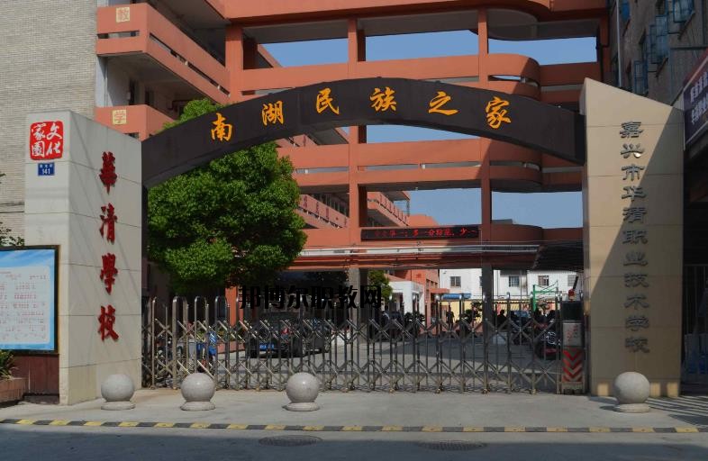 嘉興華清職業(yè)技術(shù)學(xué)校怎么樣、好不好