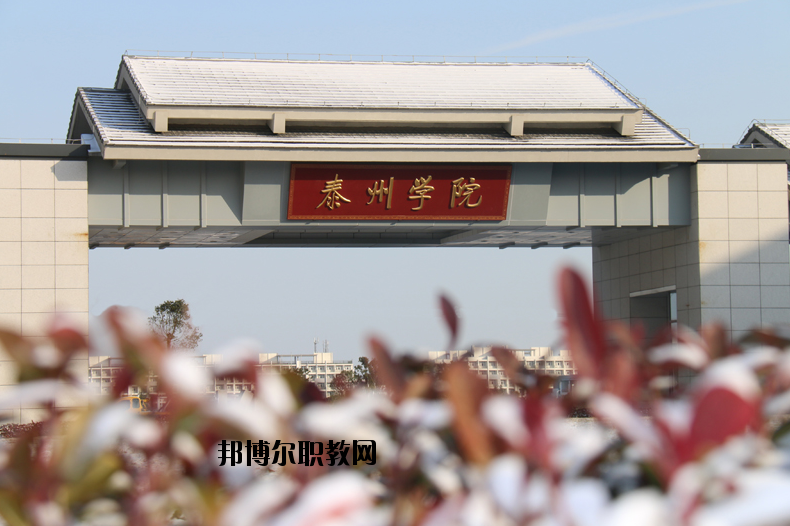 泰州師范高等?？茖W(xué)校2020年有哪些專業(yè)