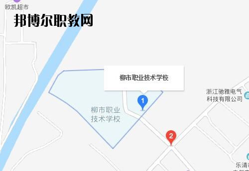 樂(lè)清柳市職業(yè)技術(shù)學(xué)校地址在哪里