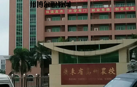 廣東高州農(nóng)業(yè)學(xué)校2020年報(bào)名條件、招生要求、招生對(duì)象