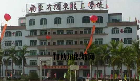 揭東技工學(xué)校2020年報(bào)名條件、招生要求、招生對(duì)象