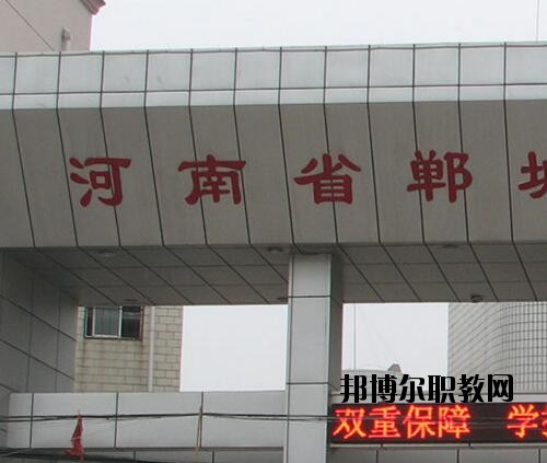 鄲城職業(yè)中等專業(yè)學(xué)校2021年報名條件、招生對象