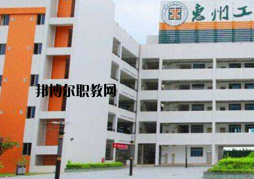 惠州工程技術(shù)學(xué)校怎么樣、好不好