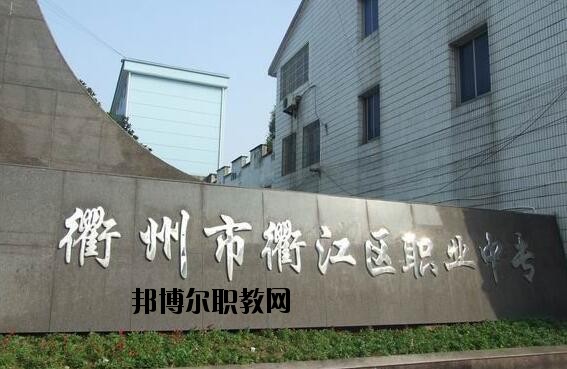 衢江區(qū)職業(yè)中專怎么樣、好不好