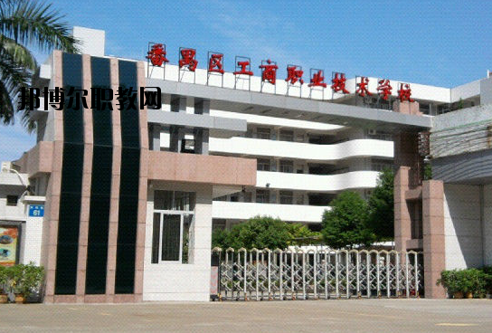 廣州番禺區(qū)工商職業(yè)技術(shù)學(xué)校2020年報(bào)名條件、招生要求、招生對象