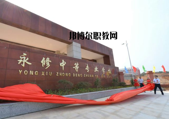 永修中等專業(yè)學(xué)校怎么樣、好不好