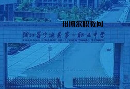 寧海第一職業(yè)學(xué)校怎么樣、好不好