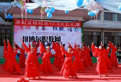 四川涼山衛(wèi)生學(xué)校2020年報(bào)名條件、招生要求、招生對(duì)象