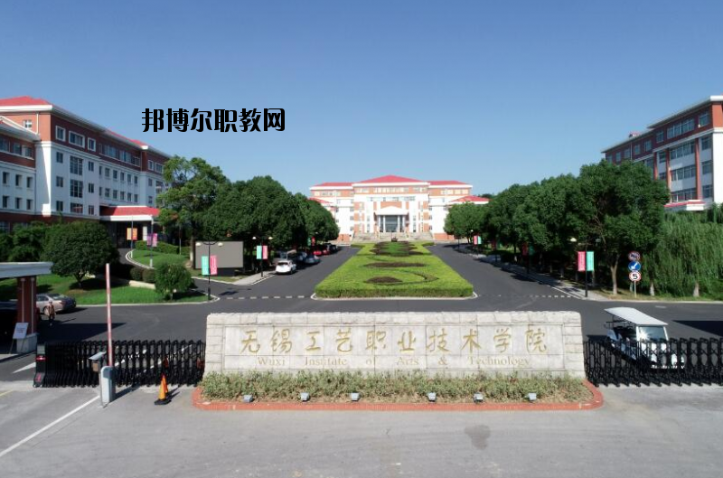 無錫工藝職業(yè)技術(shù)學(xué)院怎么樣、好不好
