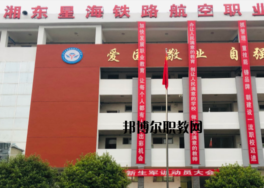 萍鄉(xiāng)湘東星海鐵路航空職業(yè)學(xué)校2020年報(bào)名條件、招生要求、招生對(duì)象