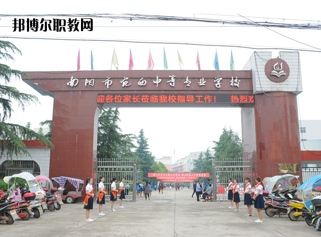 河南南陽宛西中等專業(yè)學校怎么樣、好不好
