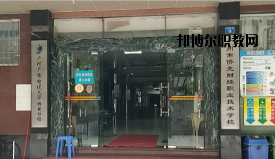 廣州僑光財(cái)經(jīng)職業(yè)技術(shù)學(xué)校怎么樣、好不好