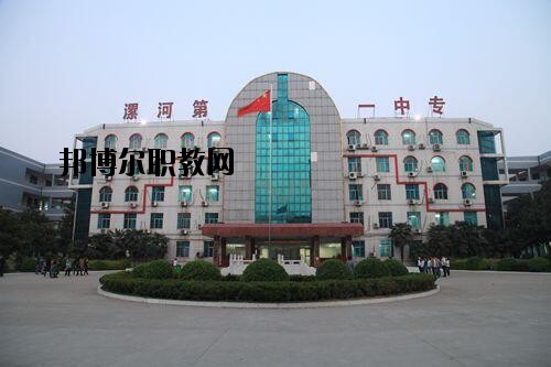 漯河第一中等專業(yè)學(xué)校2021年報(bào)名條件、招生對(duì)象