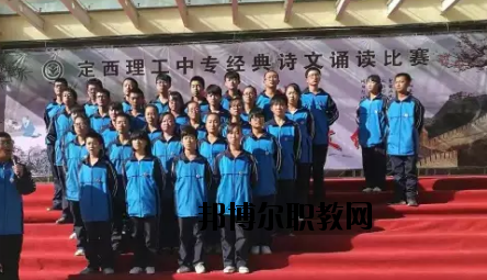 定西理工中專學(xué)校怎么樣、好不好