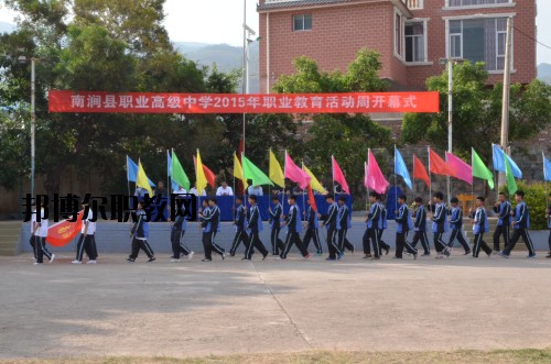 南澗縣職業(yè)高級(jí)中學(xué)地址在哪里