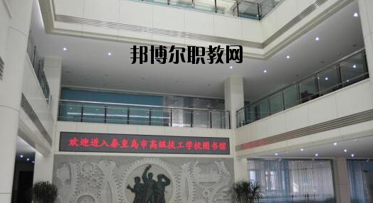 秦皇島技師學院2020年報名條件、招生要求、招生對象 