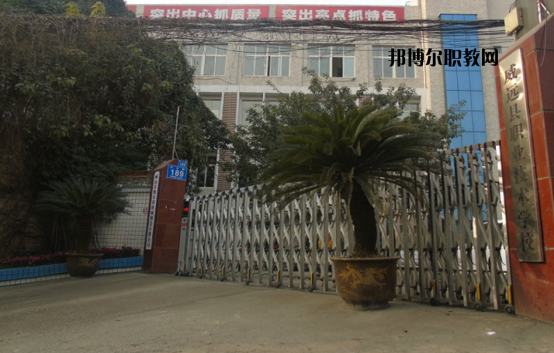 威遠(yuǎn)職業(yè)技術(shù)學(xué)校2020年報(bào)名條件、招生要求、招生對象