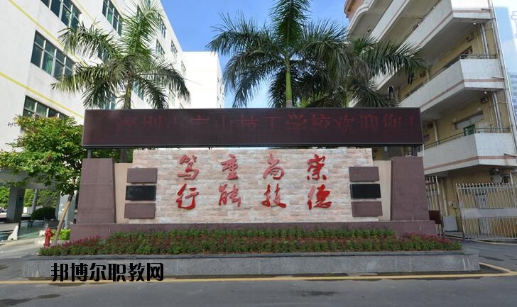 深圳寶山技工學校2020年有哪些專業(yè)