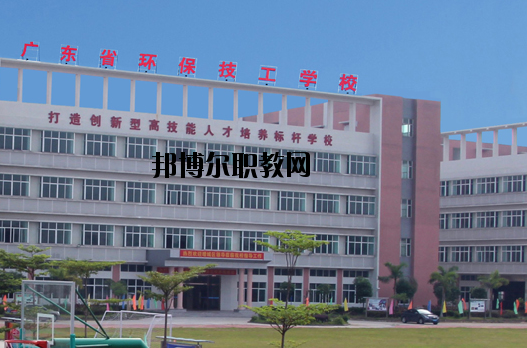 廣東環(huán)保技工學(xué)校怎么樣、好不好