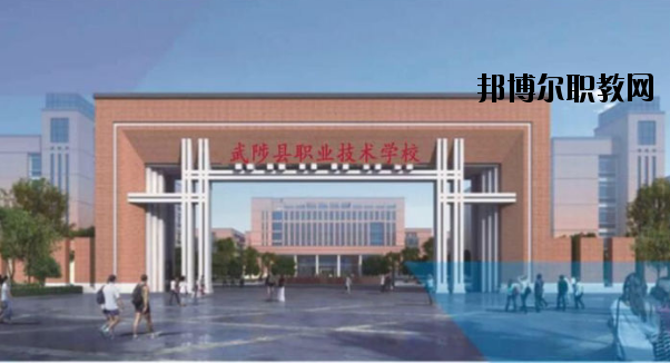 武陟職業(yè)技術(shù)學(xué)校怎么樣、好不好