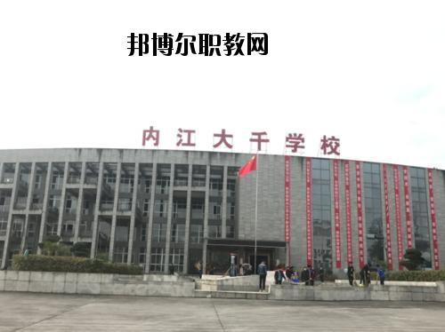 內江大千職業(yè)技術學校2020年報名條件、招生要求、招生對象