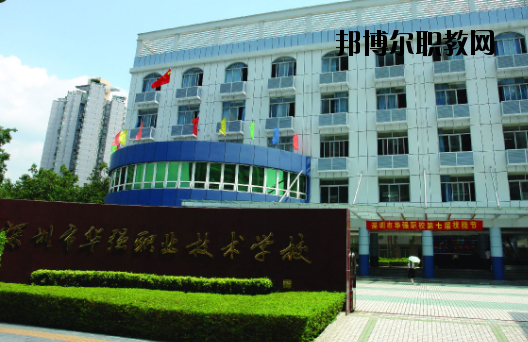 深圳福田區(qū)華強職業(yè)技術(shù)學(xué)校2020年報名條件、招生要求、招生對象