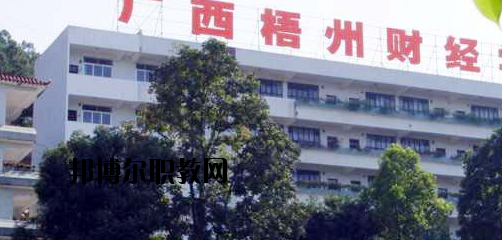 廣西梧州財經(jīng)學校2020年報名條件、招生要求、招生對象 