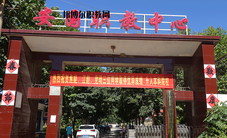 安國職業(yè)技術教育中心