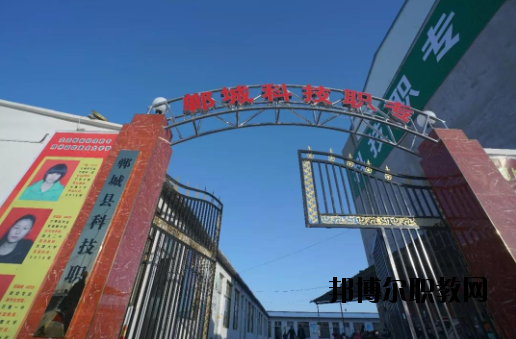 鄲城科技職業(yè)中等專業(yè)學(xué)校2021年報(bào)名條件、招生要求、招生對(duì)象