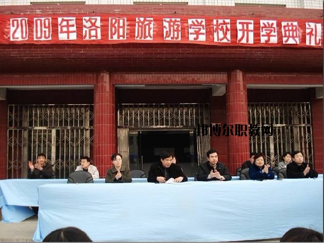 洛陽(yáng)旅游學(xué)校2021年報(bào)名條件、招生要求、招生對(duì)象