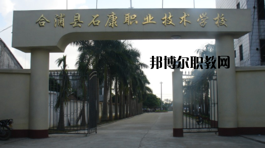 合浦石康職業(yè)技術學校2020年招生簡章
