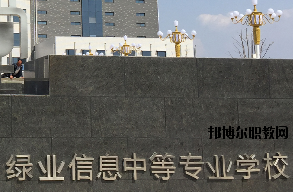 洛陽(yáng)綠業(yè)信息中等專(zhuān)業(yè)學(xué)校怎么樣、好不好