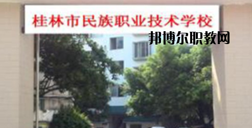 桂林民族職業(yè)技術(shù)學(xué)校2020年報名條件、招生要求、招生對象 