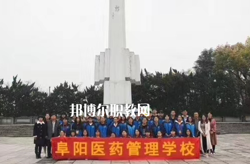 阜陽醫(yī)藥管理學(xué)校2020年報(bào)名條件、招生要求、招生對(duì)象