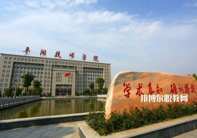 安徽阜陽(yáng)技師學(xué)院2020年報(bào)名條件、招生要求、招生對(duì)象