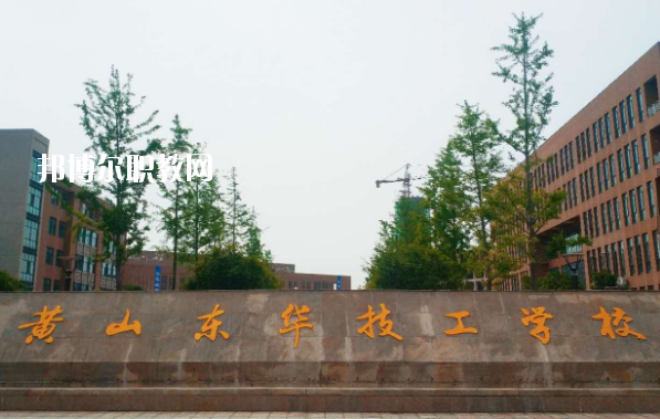 黃山東華技工學校怎么樣、好不好