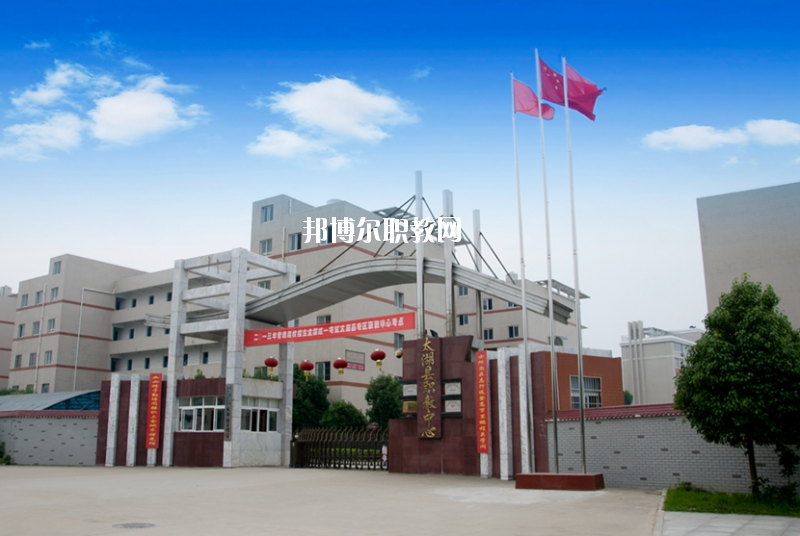 太湖職業(yè)技術(shù)學(xué)校2020年報(bào)名條件、招生要求、招生對(duì)象