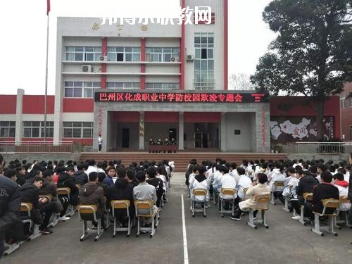 巴中市巴州區(qū)化成職業(yè)中學校怎么樣、好不好