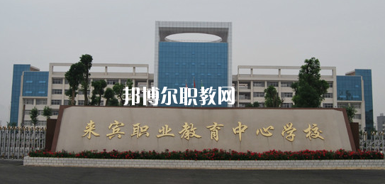 來賓職業(yè)教育中心學(xué)校2020年報(bào)名條件、招生要求、招生對象 