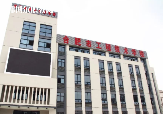 合肥市工程技術(shù)學(xué)校2020年學(xué)費(fèi)、收費(fèi)多少