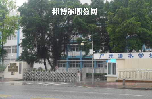 廣州潛水學(xué)校怎么樣、好不好