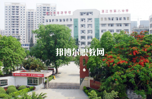 湛江市旅游職業(yè)技術(shù)學校怎么樣、好不好
